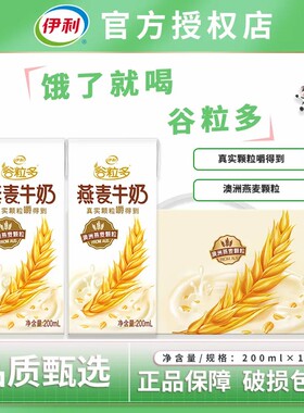 11月底伊利谷粒多颗粒燕麦牛奶200ml×12盒整箱学生儿童营养早餐