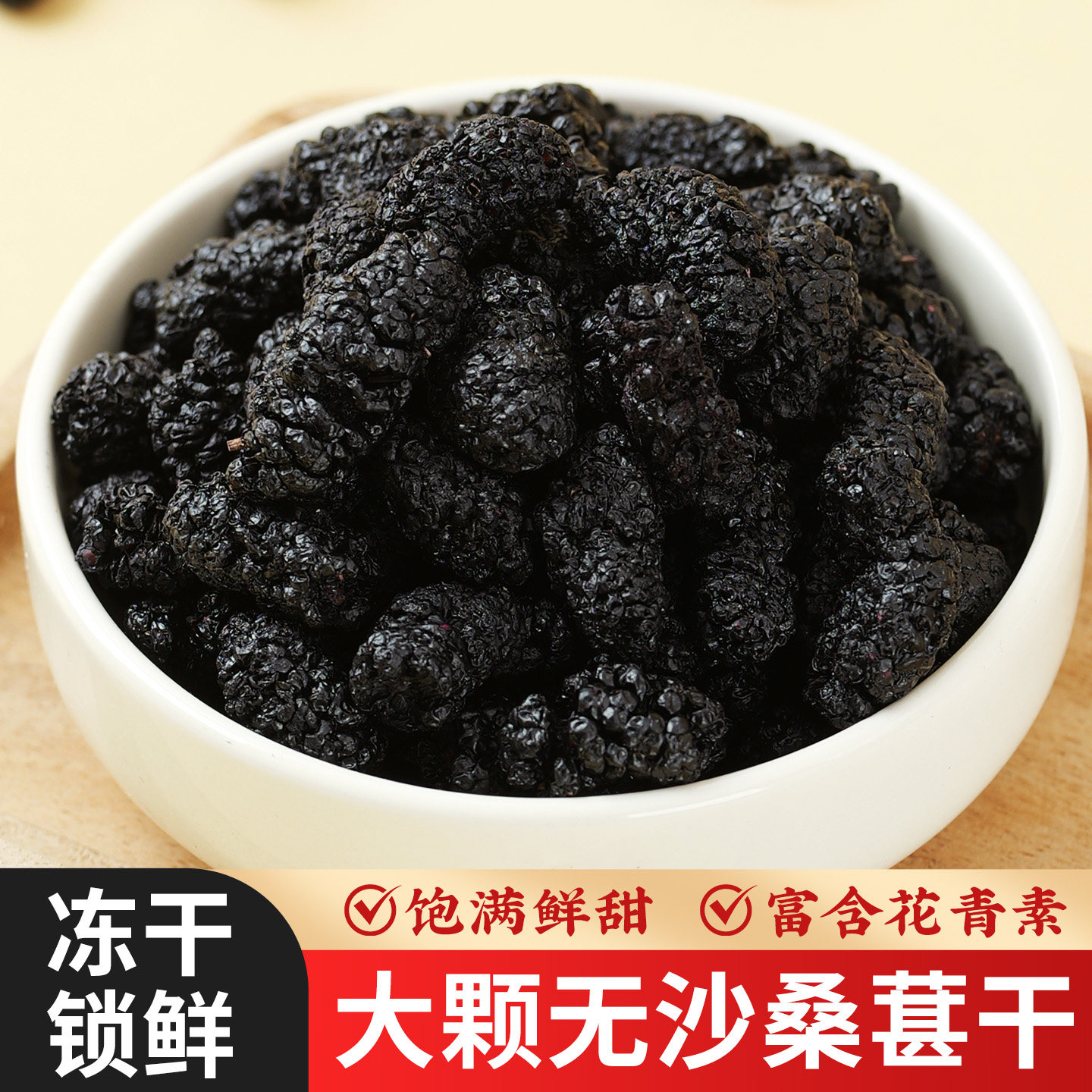 桑葚干500g黑桑甚新鲜冻干大颗粒泡茶泡酒即食干果官方旗舰店正品