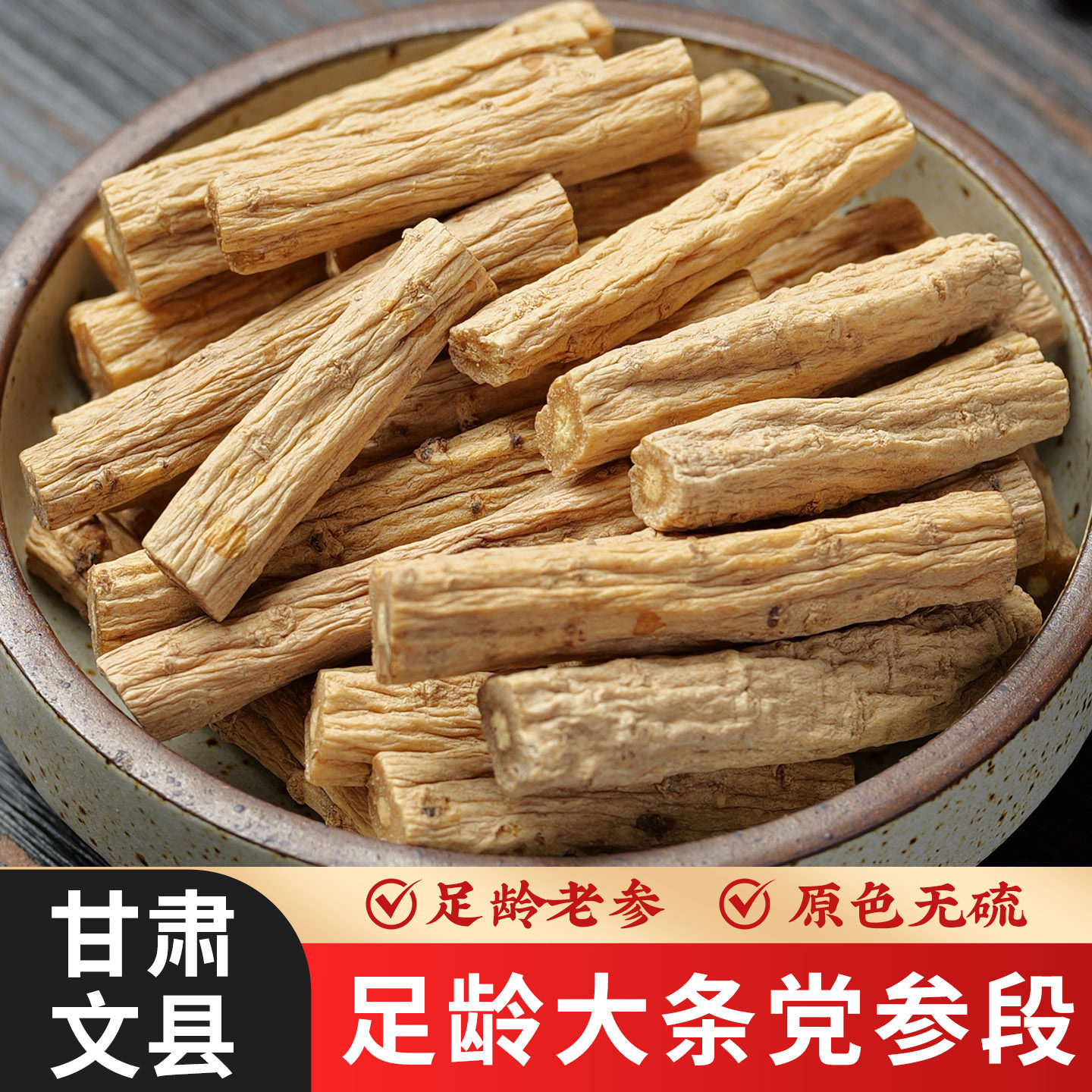 党参中药材正品旗舰店甘肃文县正宗党参干货批发整根煲汤黄芪组合