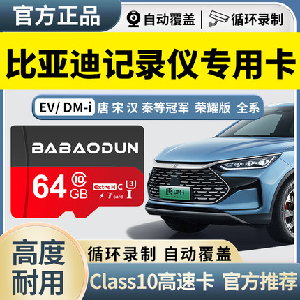 比亚迪唐行车记录仪存储卡class10高速SD内存卡dmp宋元秦汉dmi/ev