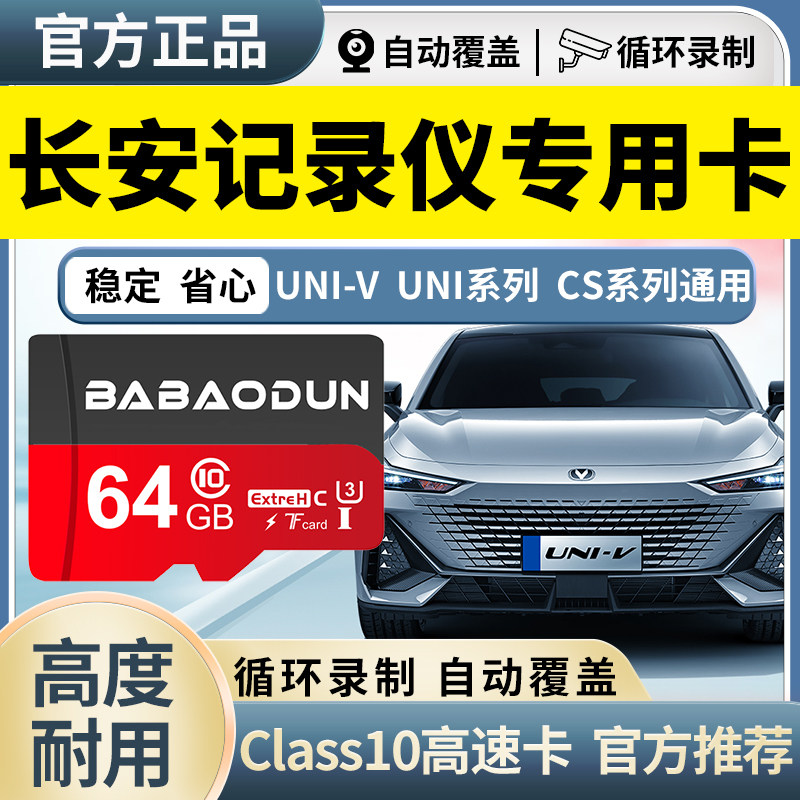 长安UNIV行车记录仪内存卡专用高速存储UNIK/CS75PLUS智电iDD车SD