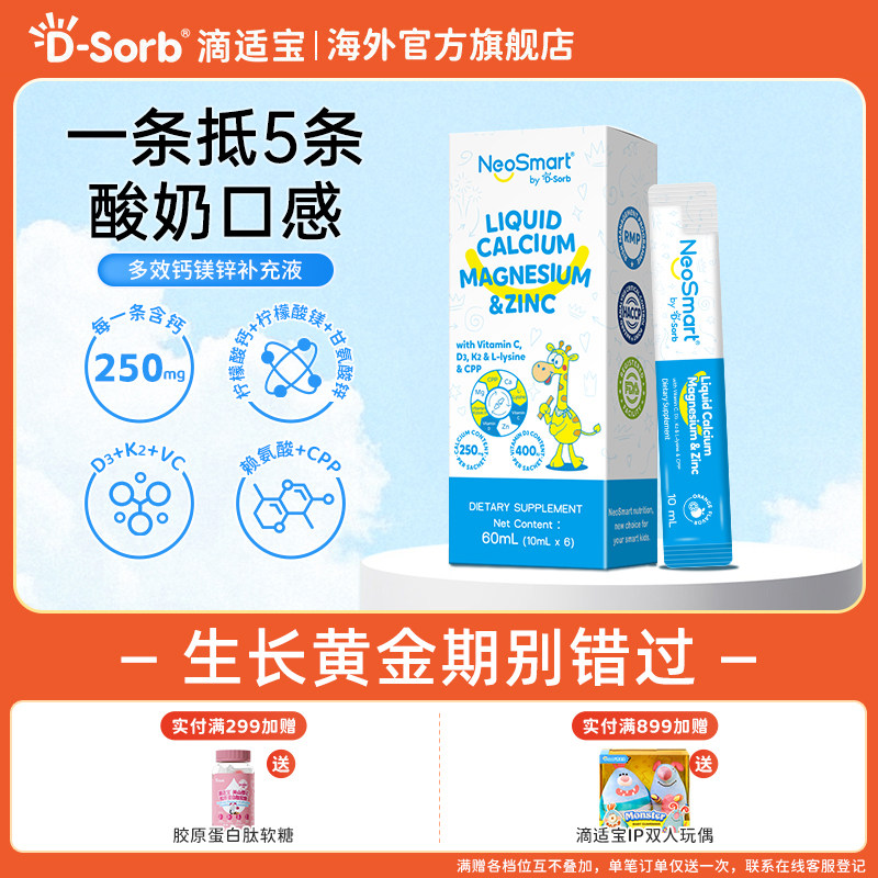 D-Sorb滴适宝液体钙宝宝补钙锌儿童钙微笑条体验装NeoSmart钙镁锌