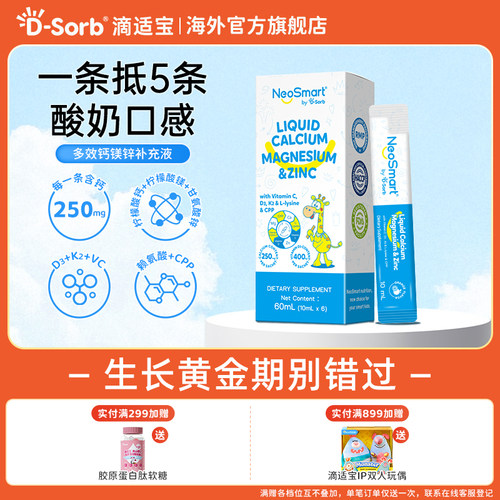 D-Sorb滴适宝液体钙宝宝补钙锌儿童钙微笑条体验装NeoSmart钙镁锌
