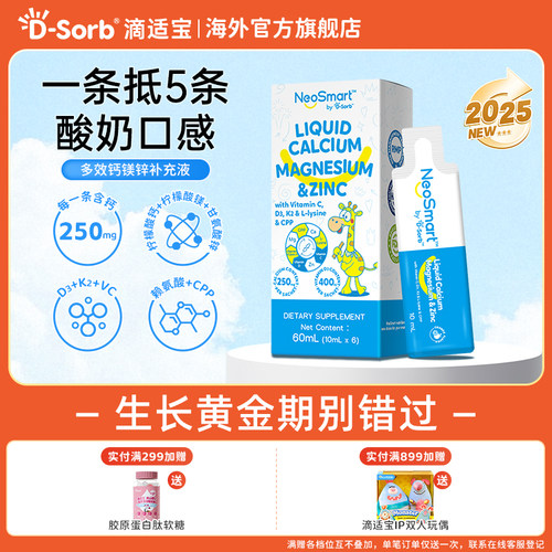 D-Sorb滴适宝液体钙宝宝补钙锌儿童钙微笑条体验装NeoSmart钙镁锌