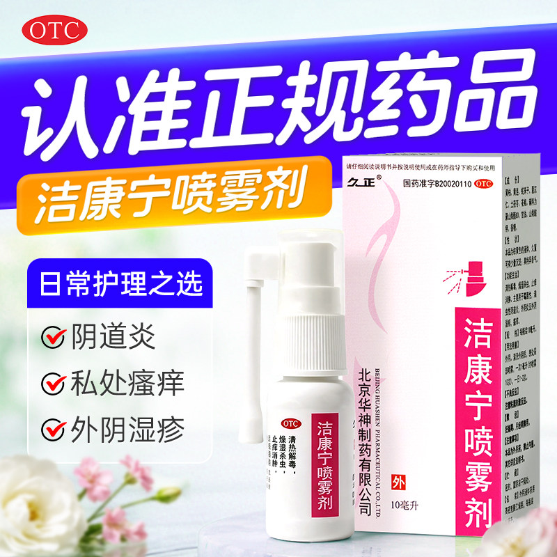 久正洁康宁喷雾剂10ml*/盒阴道炎杀虫止痒正品消肿清热解毒妇科