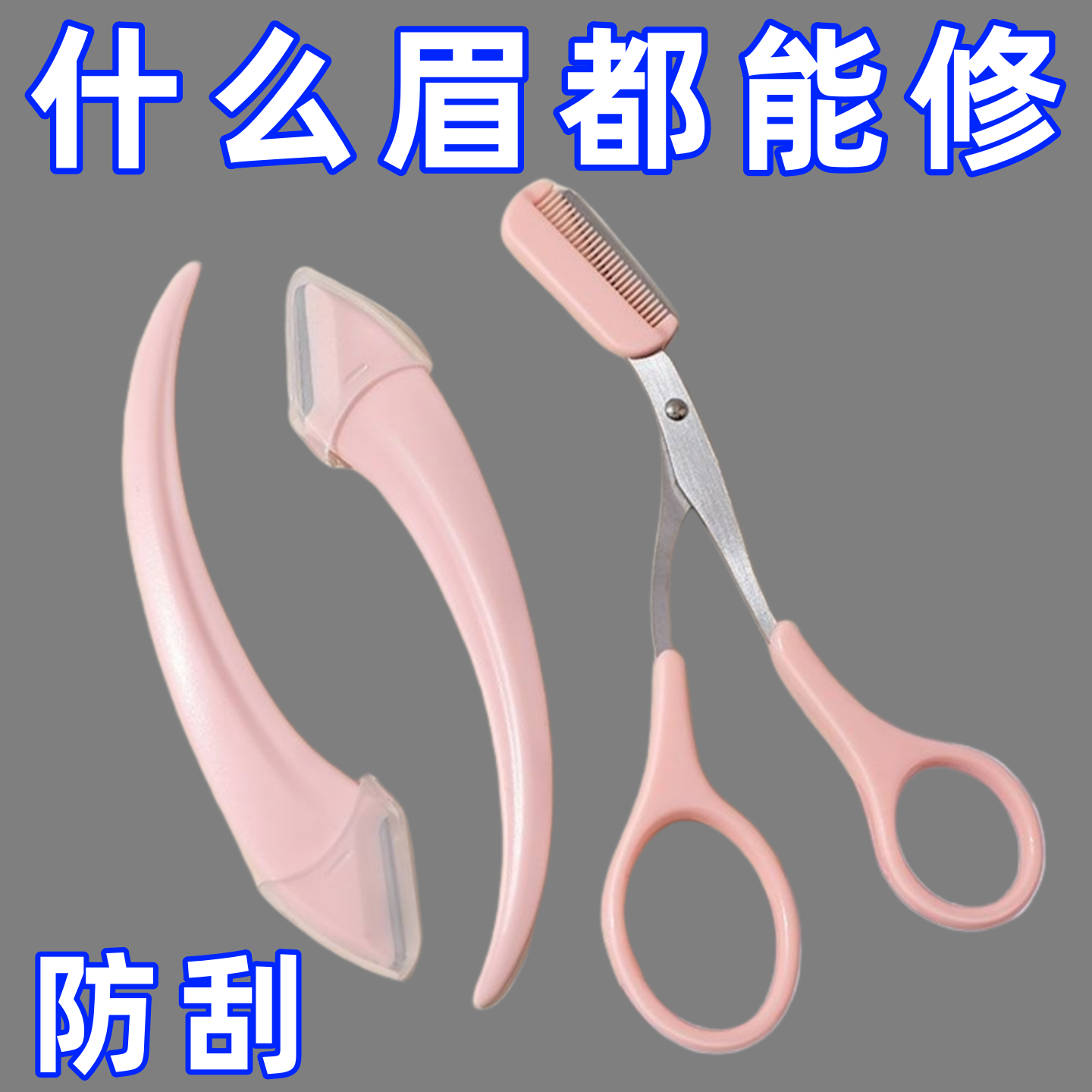 修眉刀安全型眉毛防刮伤剃刮神器