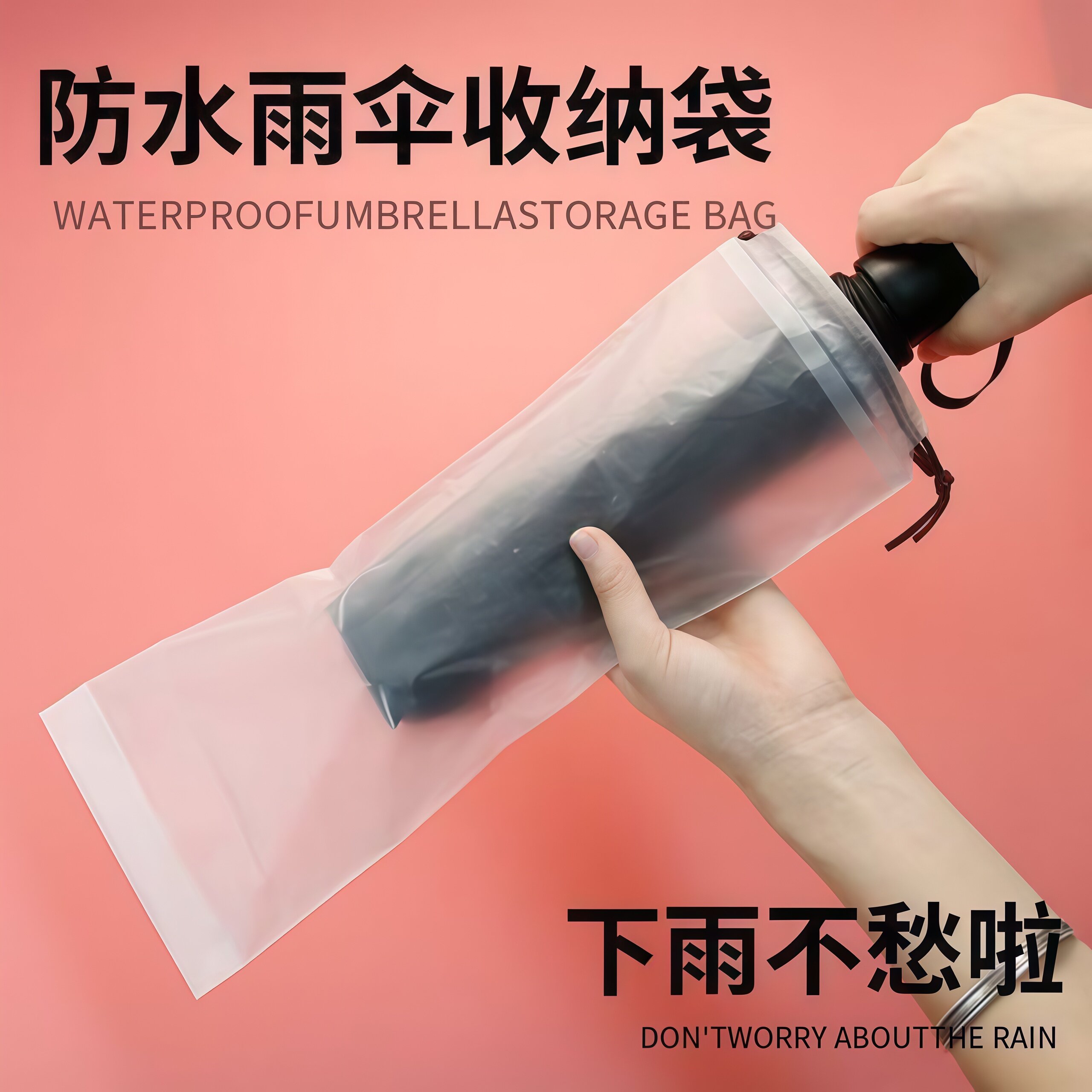 透明防水拉绳雨伞收纳套