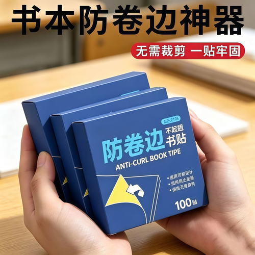 自粘透明双面书本防卷护角贴