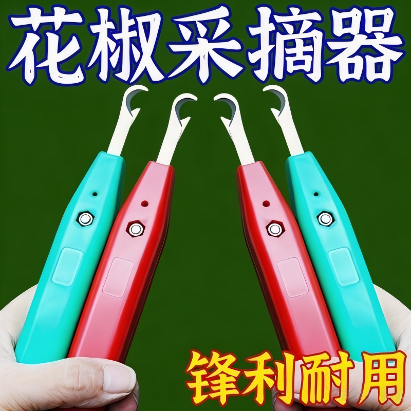 农易采摘器花椒葡萄蓝莓荔枝