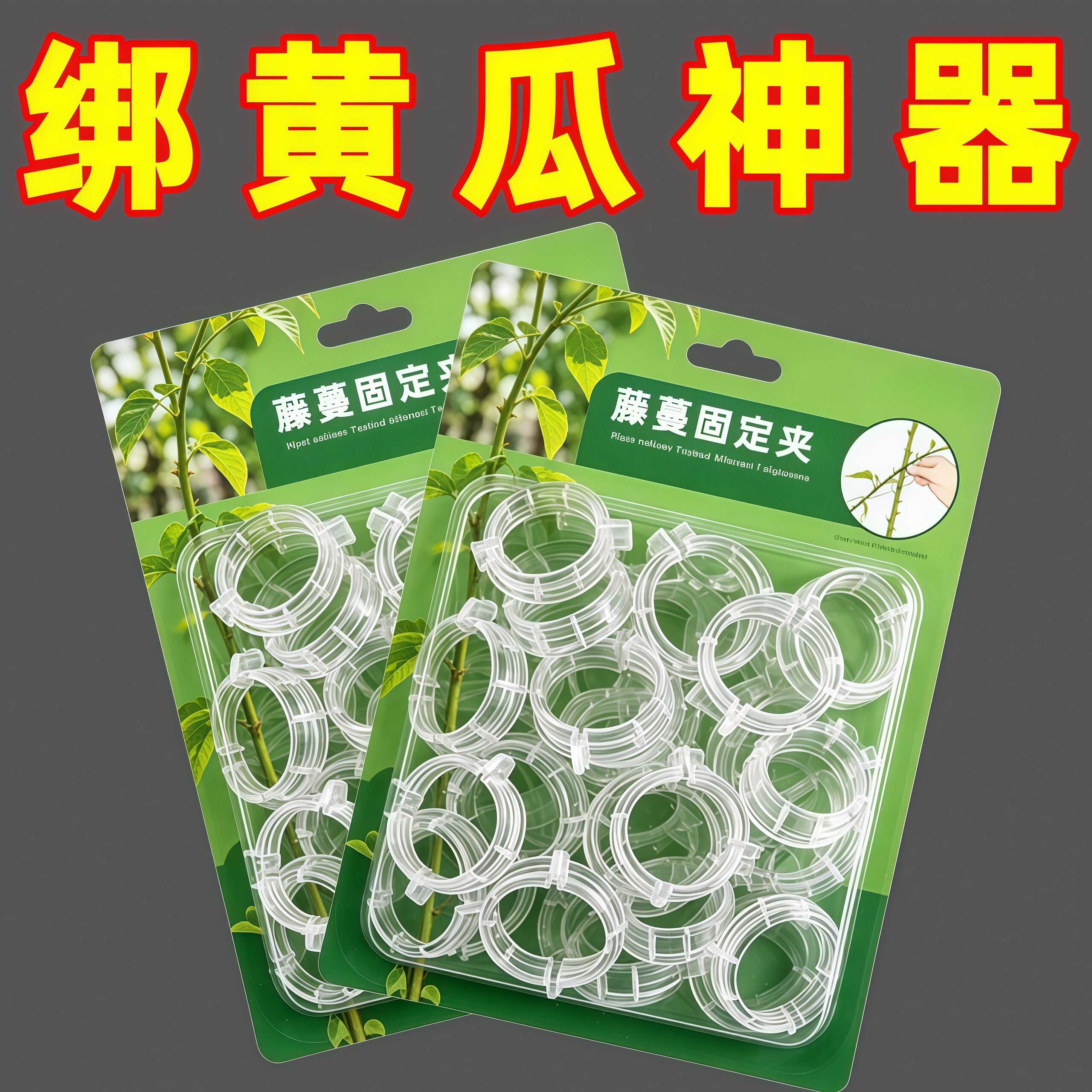 黄瓜西红柿豆角藤蔓固定夹