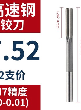 HSS直柄机用铰刀7.51 7.52 7.53 7.54 7.55 7.56 7.57 7.58 7.59