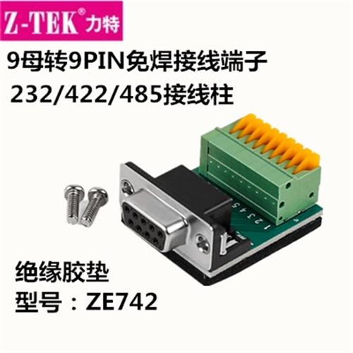 力特DB9公转9Pin端子台转接线232免焊接头带螺丝柱绝缘塑胶垫ZE74
