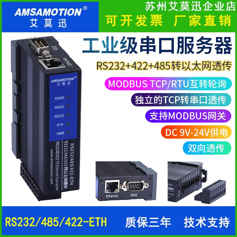 乙太网转RS232/485/422-ETH串口伺服器modbus rtu互转tcp数据透传