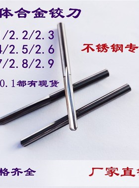 整体硬质合金铰刀钨钢绞刀2.1/2.2/2.3/2.4/2.5/2.6/2.7/2.82.9H7