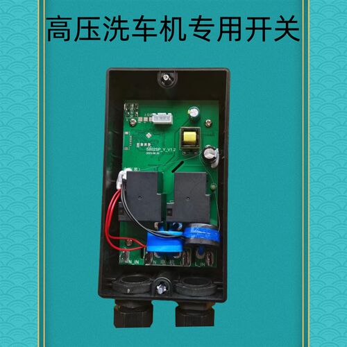 清洗机开关 洗车机电源开关 智能全自动电源控制器220V升级版开关