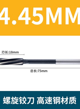 直柄机用螺旋铰刀4.05 4.15 4.25 4.45 4.55 4.65 4.75 4.85 4.95