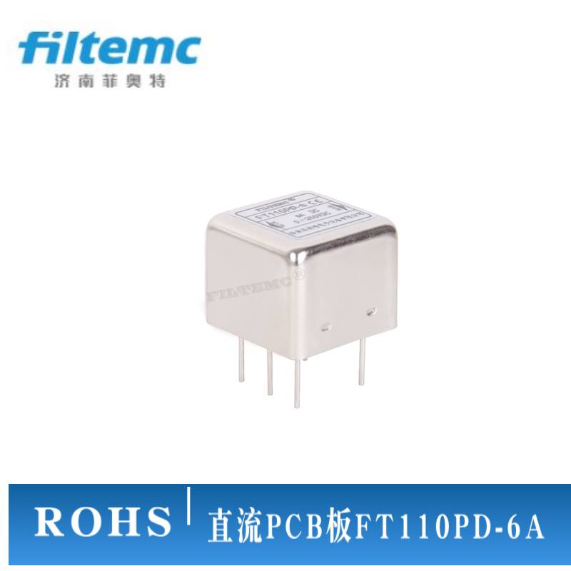小型电子设备用 直流PCB板专用滤波器0-250VDC FT110PD-1A/3A/6A