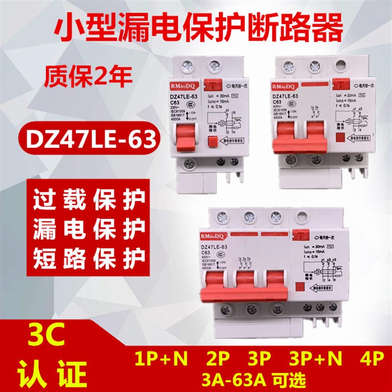 上海人民漏电保护器DZ47LE-63  1P+N 2P  3P+N 4P漏电空气开关63A