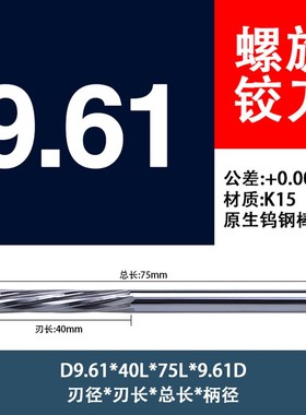 涂层机用螺旋铰刀9.56 9.57 9.58 9.59 9.6 9.61钨钢直柄合金铰刀