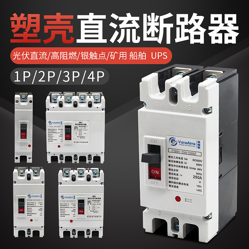 塑壳式直流空开DC500V1000V光伏直流断路器DC250V空气开关2P 250A
