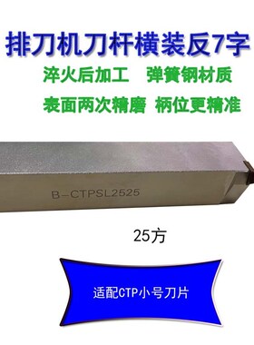 排刀机刀杆横装反7字B-CTPASL1212/1616/2020B-CTPSL切槽切断1010