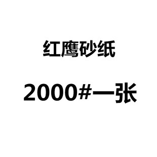 日本红鹰砂纸1000目模型水沙纸模具抛光细砂纸2000沙皮纸打磨砂纸