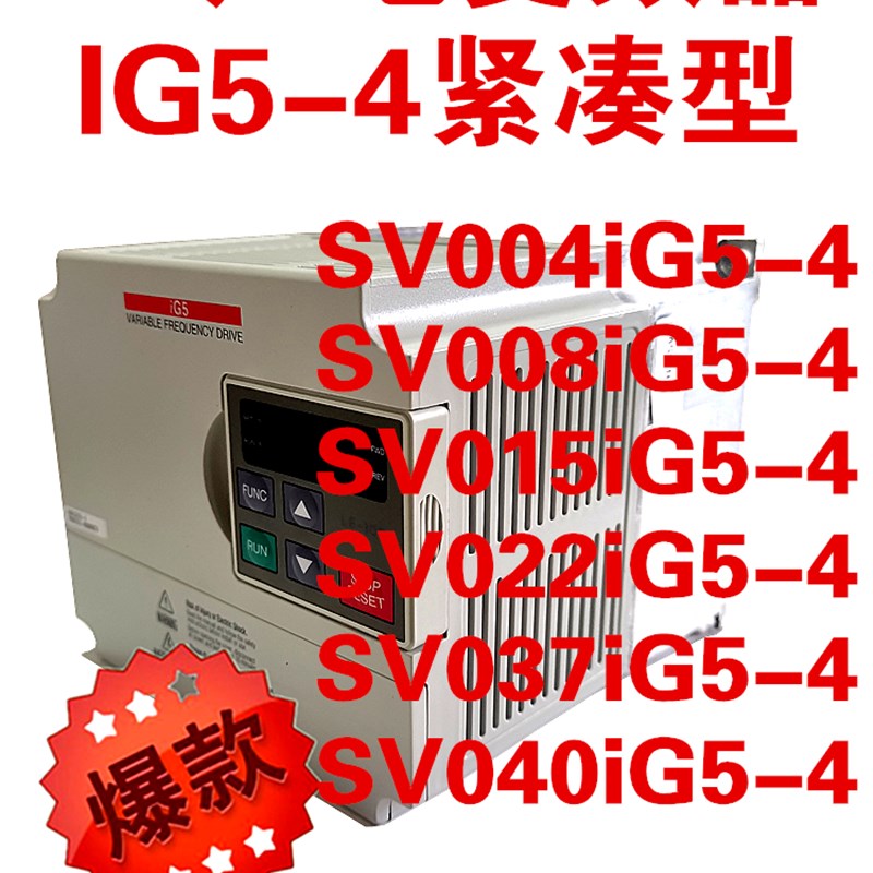 LS产电SV004/008/015/022/037/040iG5-4变频器三相380V乐星电气LG