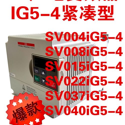 LS产电SV004/008/015/022/037/040iG5-4变频器三相380V乐星电气LG