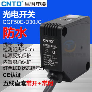 CNTD昌得直流12V 24V DC漫反射型感应控制器光电开关CGF50E-D30JC