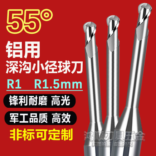 55度深沟铝用球刀 微小径铣刀R1R1.5*20*15*16*25*30加长避空铣刀