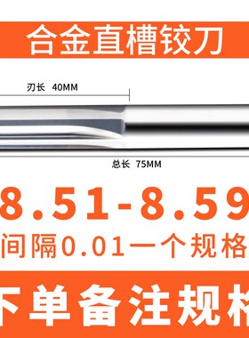 硬质合金铰刀钨钢8.51 8.52 8.53 8.84 8.55 8.56 8.57 8.58 8.59