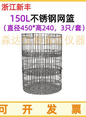浙江新丰ZY-30MA/40MA/50MA/75MA高温蒸汽灭菌锅 配件不锈钢网篮