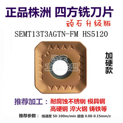 株洲哈德数控铣刀片四方铣刀粒SEMT1204AFTN 13T3AGTN HS5120特惠