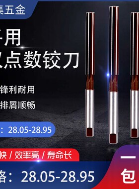 手动手用铰刀28.05 28.15 28.25 28.35  28.85 28.95 28.1-28.9