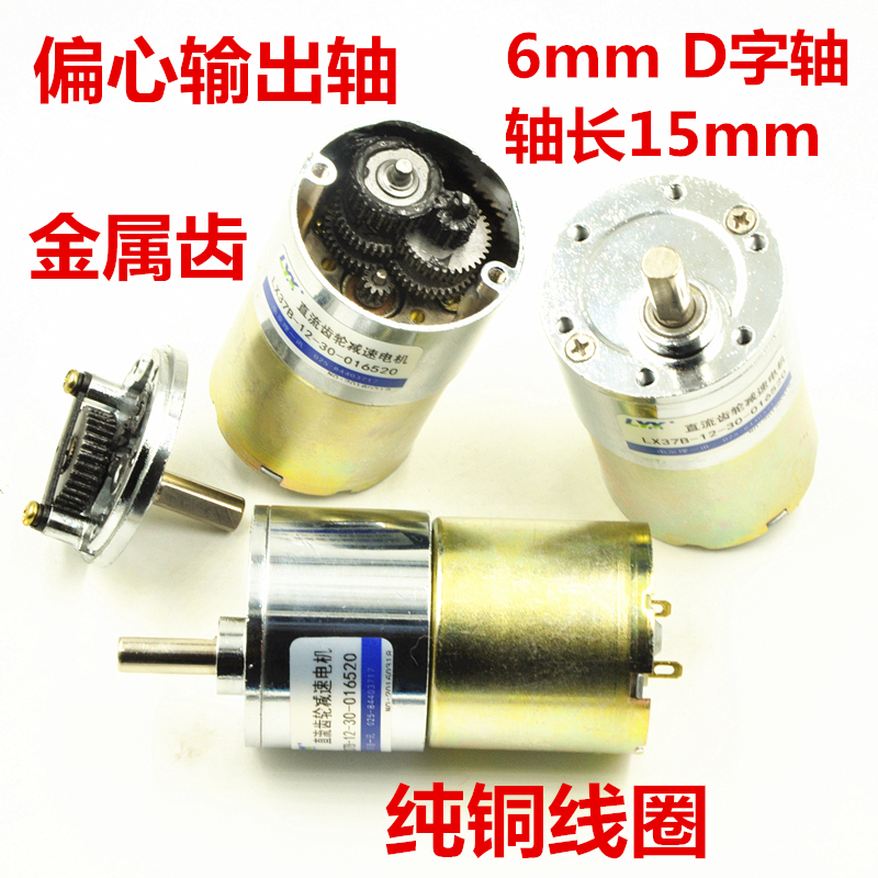 LX37B直流齿轮减速电机12V24V 37偏心轴慢速正反转可调速电机