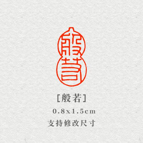 书法闲章小印章8x15mm篆刻成品国画书法引首压角闲章佛印吉语印章