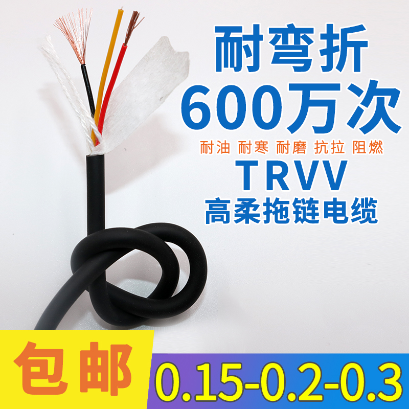 高柔性拖链电缆TRVV 3 4 5 6 10芯0.2 0.3耐弯折耐油软电线信号线