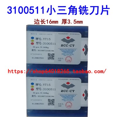 株洲小三角铣刀片3100511 YT14 YT15 YW1不锈钢YW2 YG6 YG8 YS25