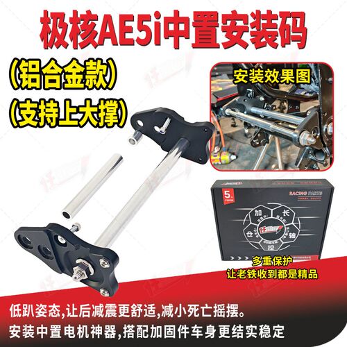 极核AE5iPro铝合金平叉AE4SE可调延长码ZEEHO改装中置电机安装码