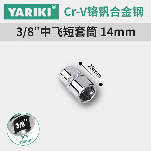 YARIKI/雅瑞克3/8(10mm)中飞快速棘轮六角套筒头套管6-8-10-24mm