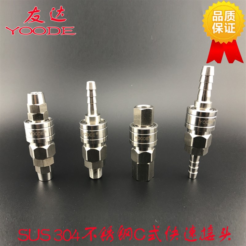 正品友达YOODE不锈钢304日式C式PU管氧气管耐腐蚀自锁快速接