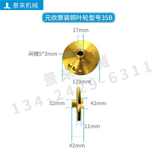 元新元欣水泵铜叶轮模温机水泵叶轮YS-30A YS-35B YS-35C YS-35A