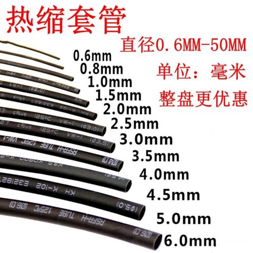热缩管绝缘套管 黑色 直径0.6/1/2/3/4/5/6/7/8/10/15/20/25-50MM