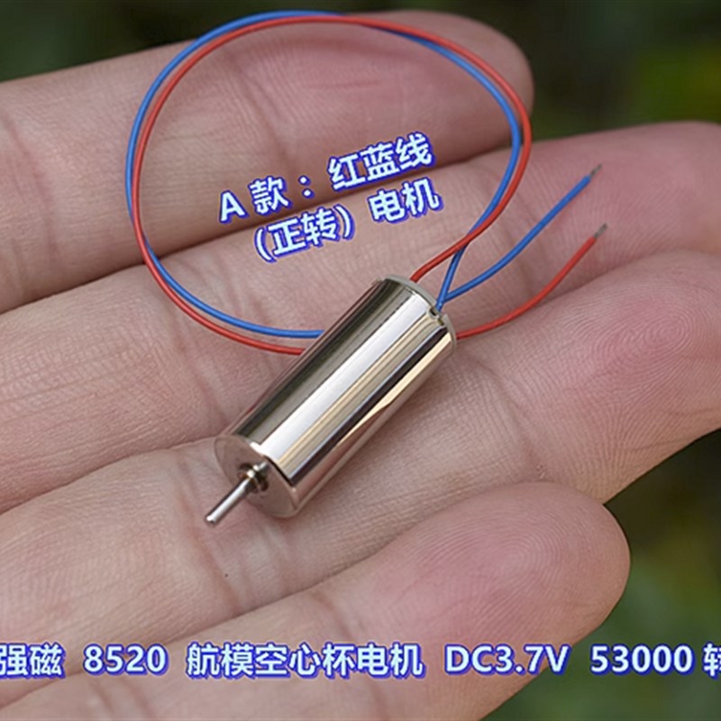 航模 8520 空心杯电机 DC3.7V 53000 转 高速 大功率 大扭力