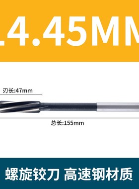 螺旋铰刀14.05 14.15 14.25 14.45 14.5514.65 14.75 14.85 14.95