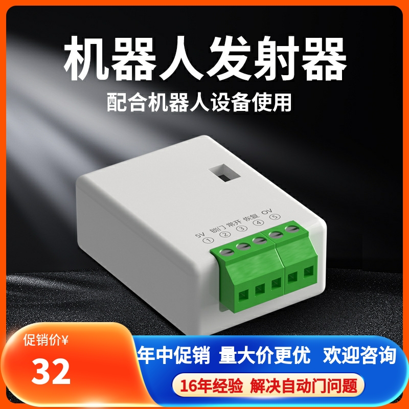 机器人发射器远距离感应开门与自动门配对
