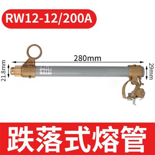 RW11-3-7-12-NCX-100-200A跌落式熔断器管10KV保险丝高压令克保险