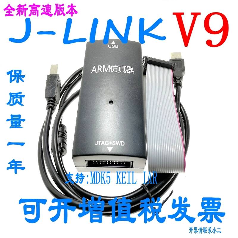 JLINK V9.4下载器STM32单晶片V9仿真调试器 代替J-LINK V8保质1年