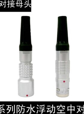 防水IP68兼容LEMO雷莫连接器推拉自锁浮动空中对接式PHG 0K 1K 2K