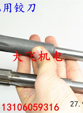 直柄机用铰刀镶钨钢合金27.95 27.96 27.97 27.98 27.99负公差